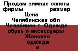 Продам зимние сапоги  фирмы KangaROOS , размер 39 › Цена ­ 2 500 - Челябинская обл., Челябинск г. Одежда, обувь и аксессуары » Женская одежда и обувь   . Челябинская обл.